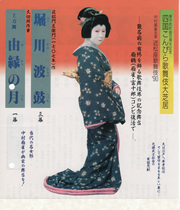 平成2年(1990)町制百周年記念 近松座公演