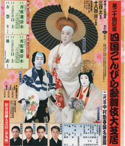 平成16年(2004)第二十回記念　二代目中村魁春襲名披露公演