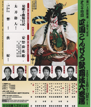 平成20年(2008)瀬戸大橋開通二十周年記念　二十四回公演