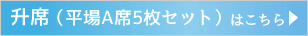 ふるさと納税A席・平場についての詳細こちらをクリック