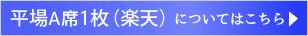 ふるさと納税 平場A席１枚（楽天）についての詳細こちらをクリック