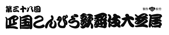 第三十八回「四国こんぴら歌舞伎大芝居」